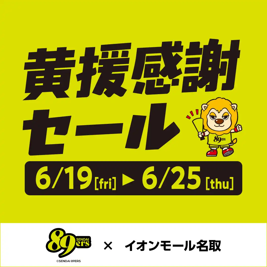 89ERS黄援感謝セール