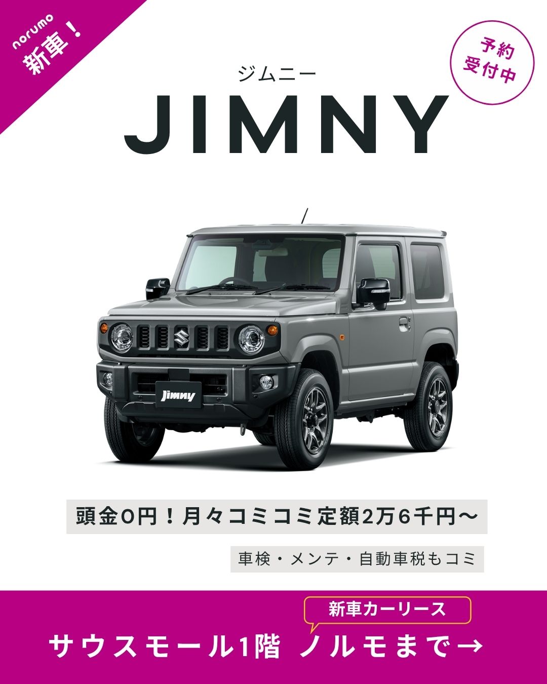 【人気モデル】ジムニー予約受付中！