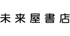 未来屋書店