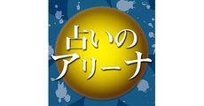 占いのアリーナ