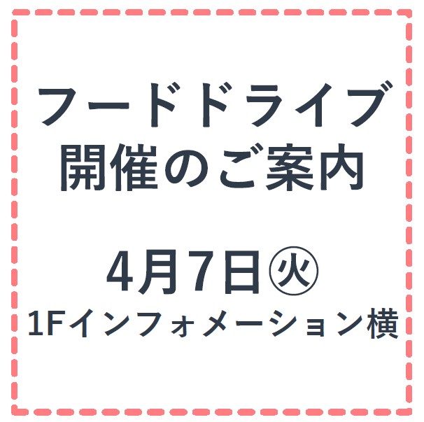 4/7（火）開催！フードドライブにご協力ください♪