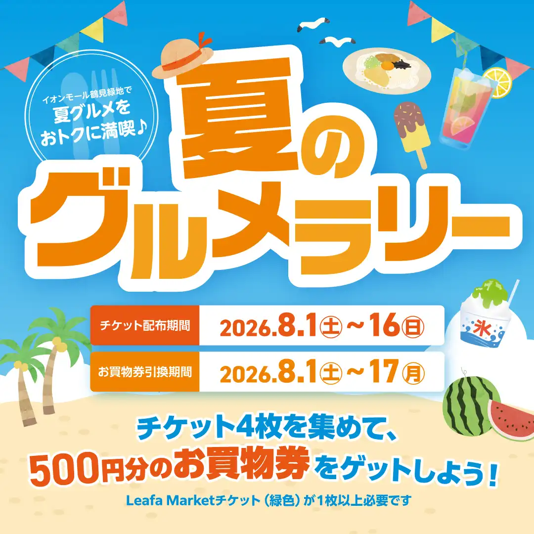 ＼夏のグルメラリー／
