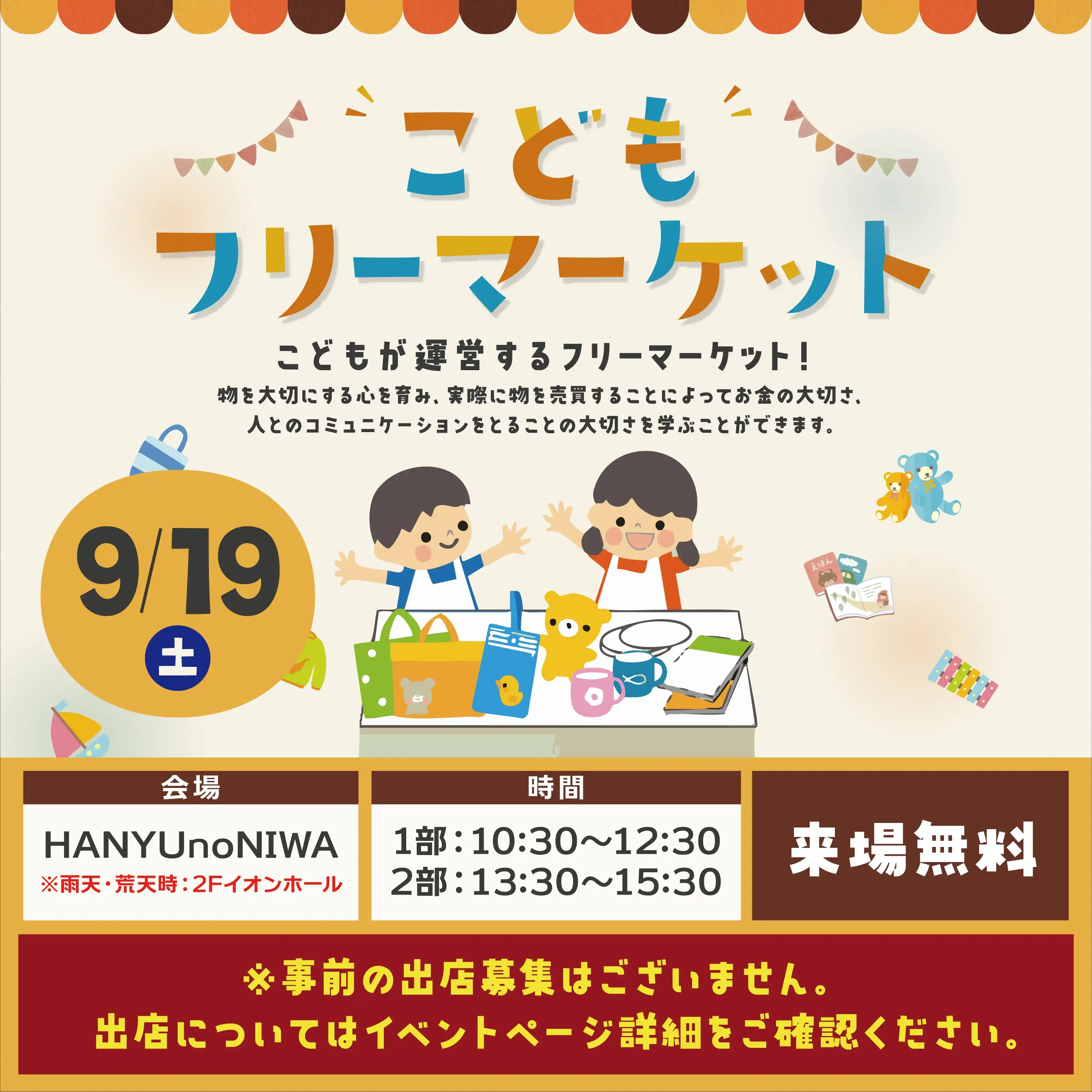 こどもフリーマーケット
