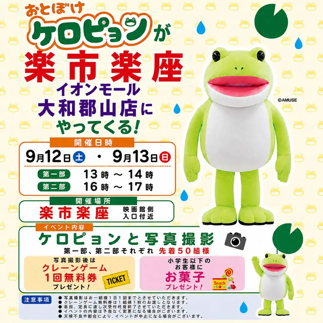 おとぼけケロピョンが楽市楽座にやってくる！