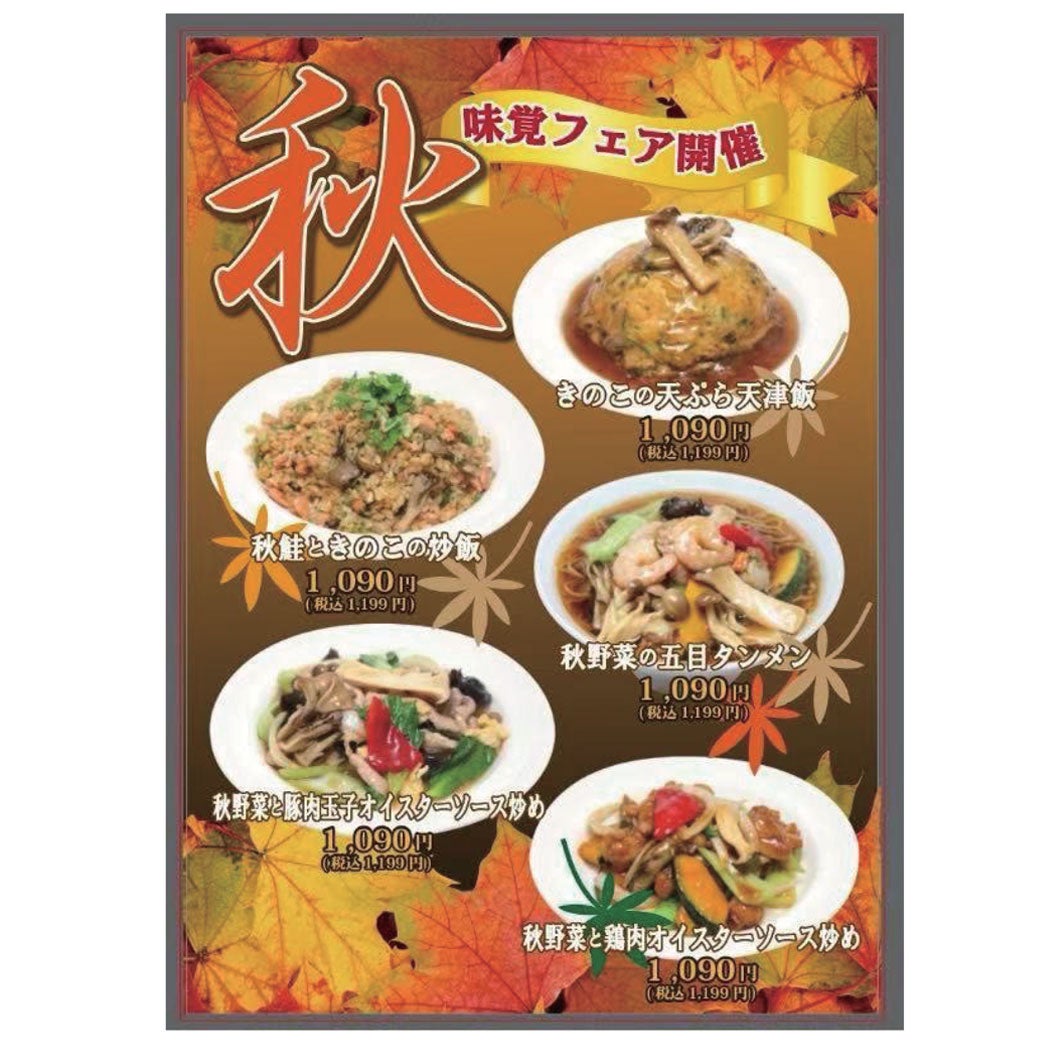 秋の味覚フェア
