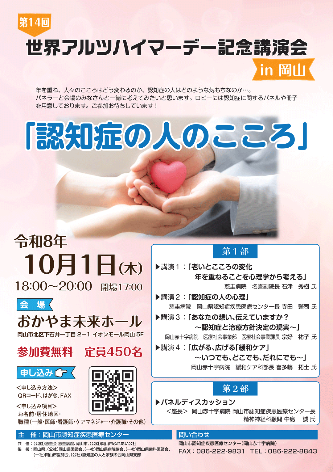 第14回世界アルツハイマーデー記念講演会in岡山