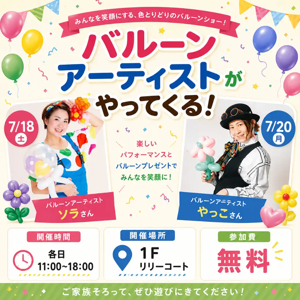 NTTドコモ presents「バルーンアーティストがやってくる！」