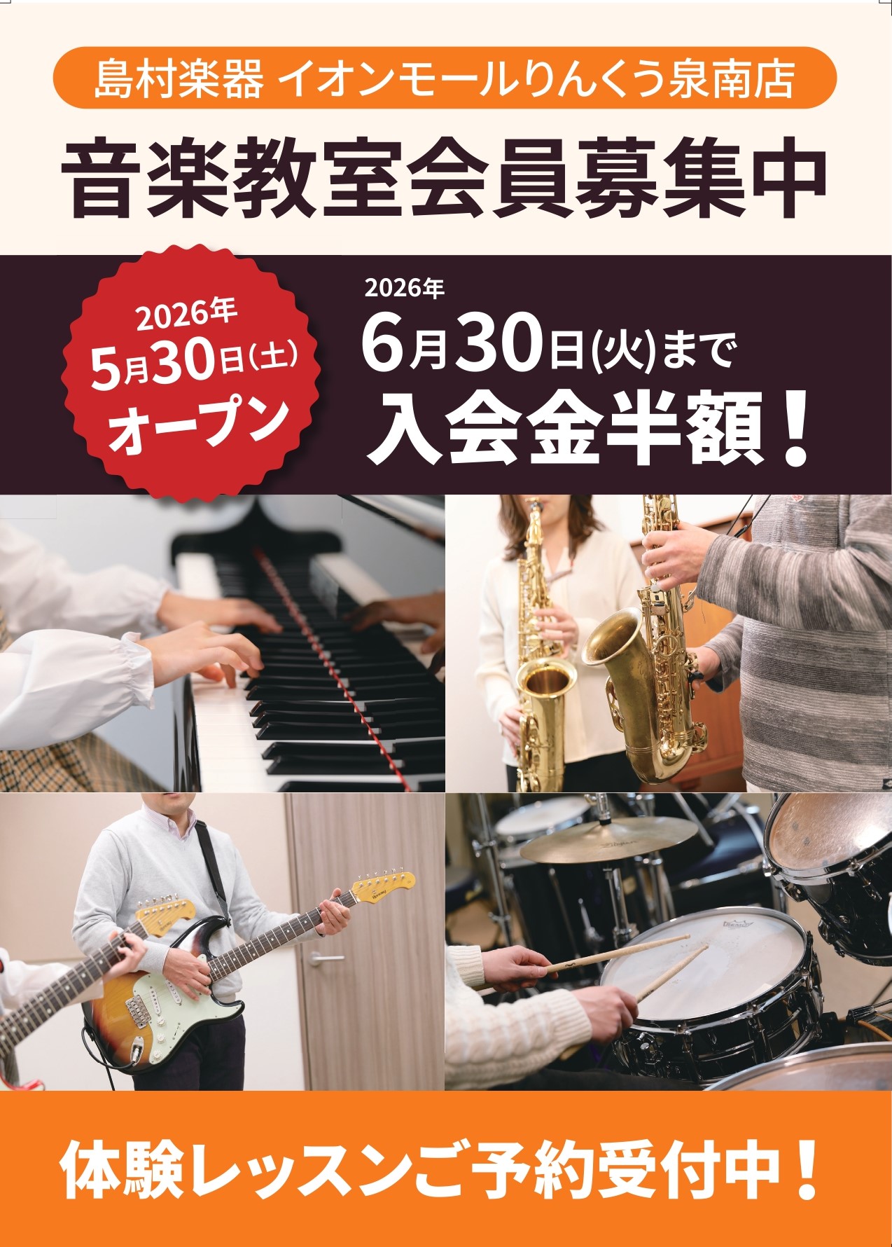 【音楽教室】リニューアルオープン記念!入会金50%OFFキャンペーン開催!
