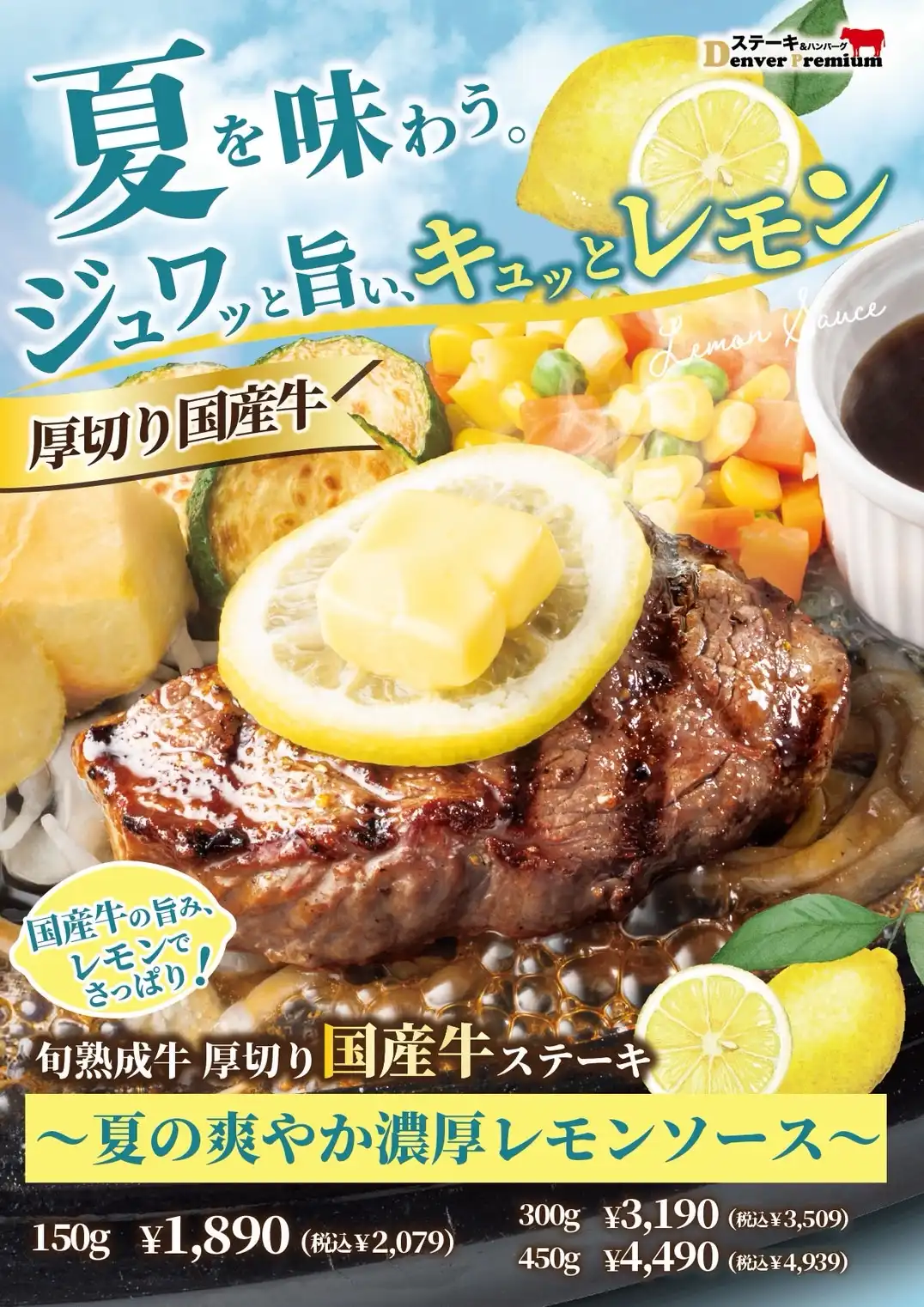 夏期限定旬熟成牛　厚切り国産牛ステーキ～夏の爽やか濃厚レモンソース～