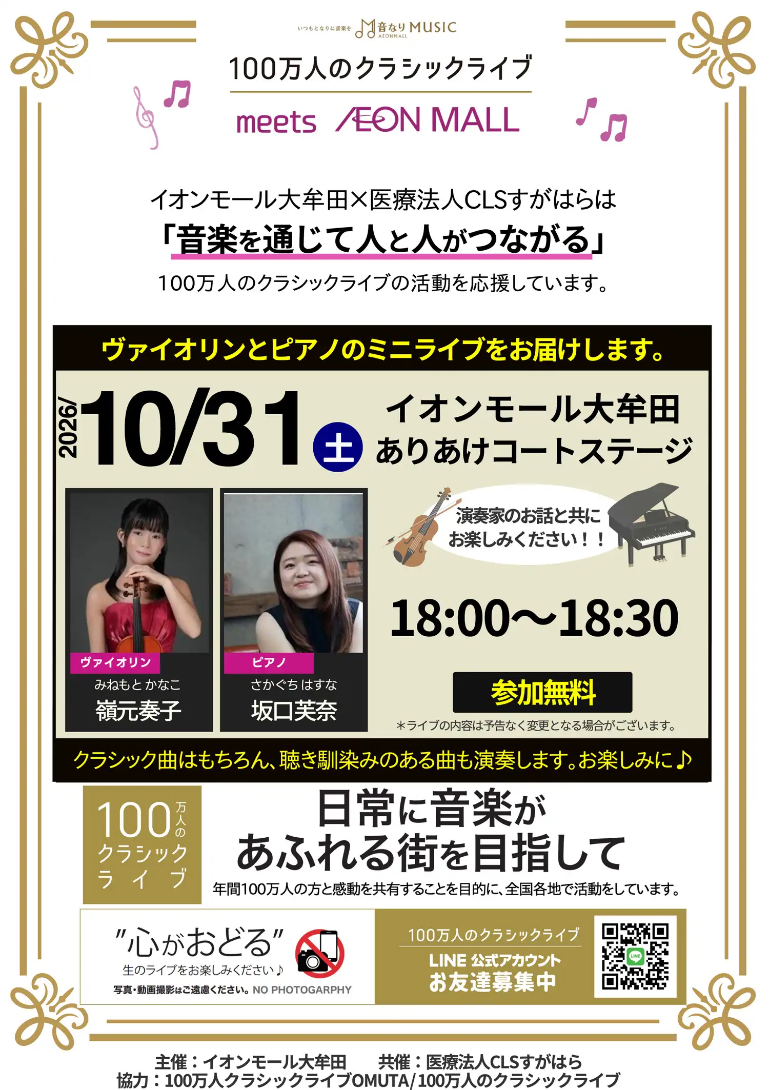 100万人のクラシックライブ meet AEON MALL