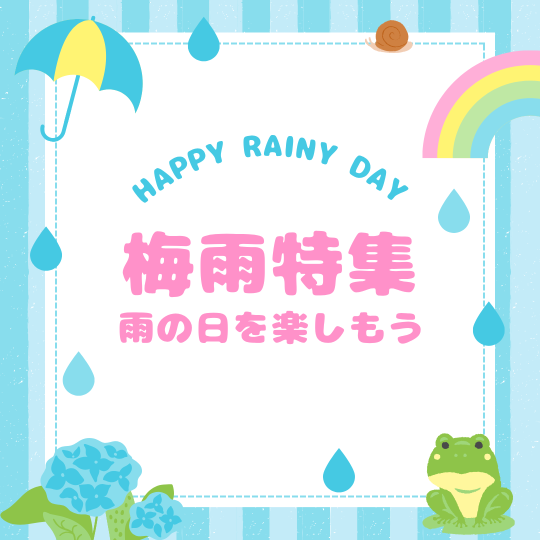 梅雨特集 雨の日を楽しもう