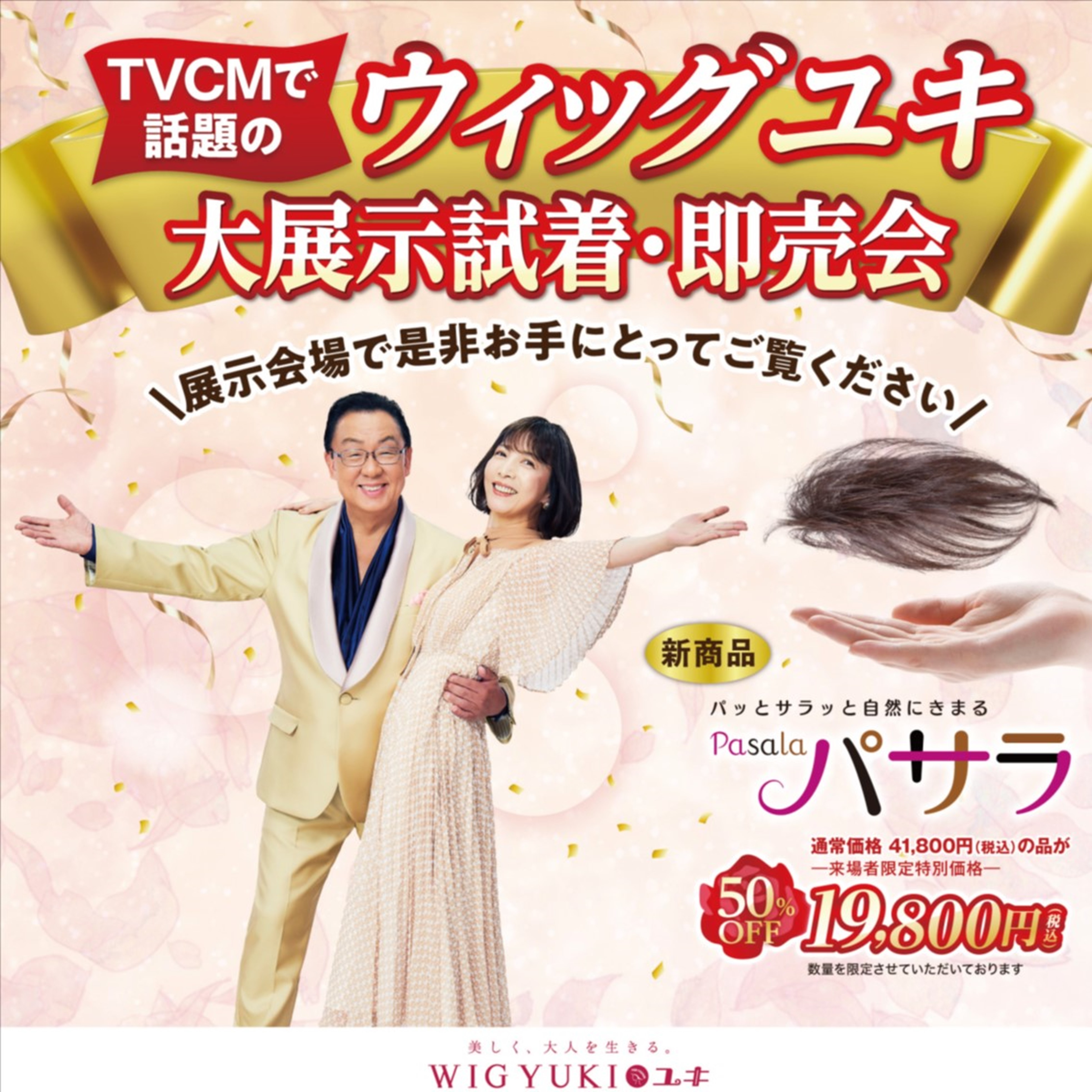 ウィッグユキ 大展示試着・即売会