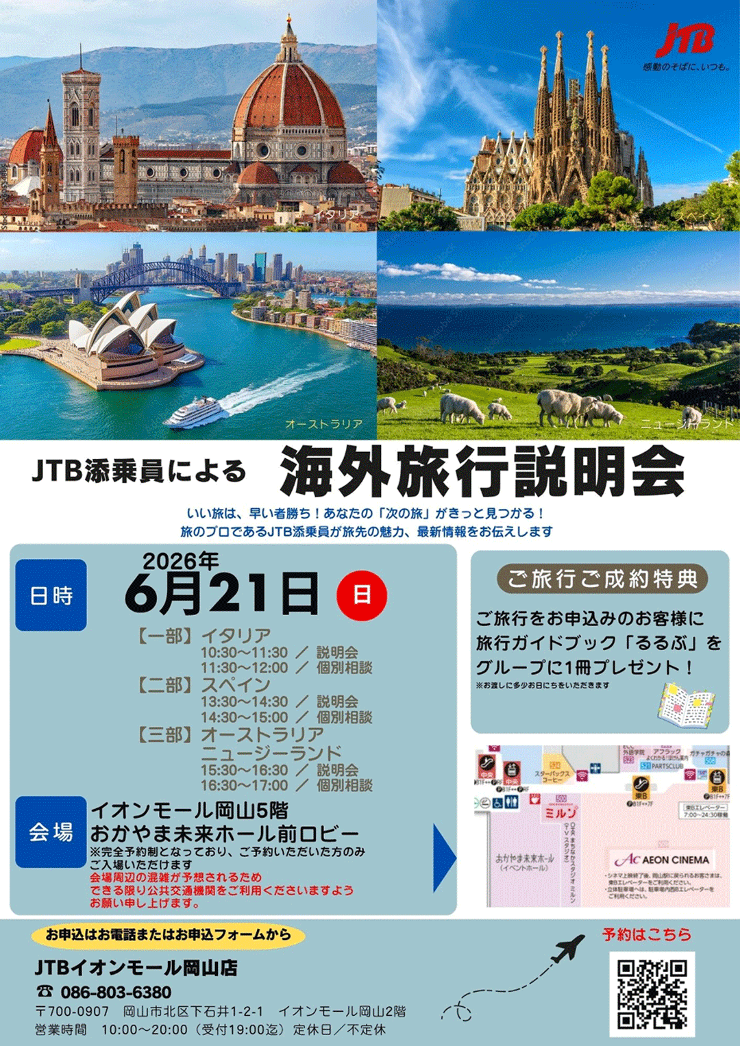 6月21日(日)JTB海外旅行説明会