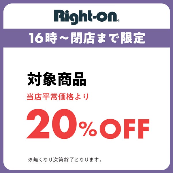 【16:00～閉店まで】対象商品 当店平常価格より20％OFF