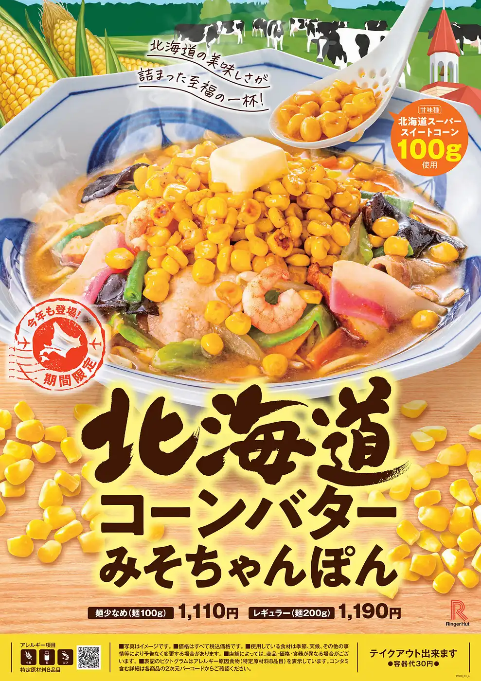 毎年定番の季節メニューが今年も登場！ 「北海道コーンバターみそちゃんぽん」