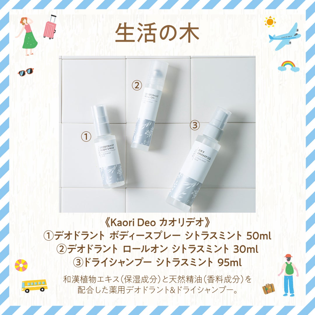 生活の木＿夏旅