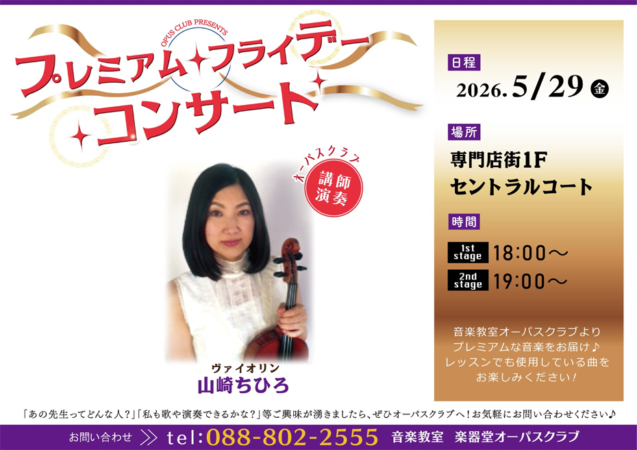 プレミアムフライデーコンサート