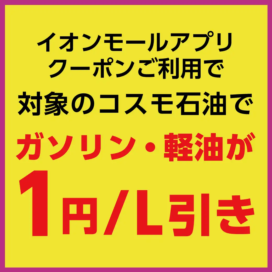 10月【イオンモールアプリ】イオンモール神戸北×コスモ石油　ガソリン・軽油がおトク