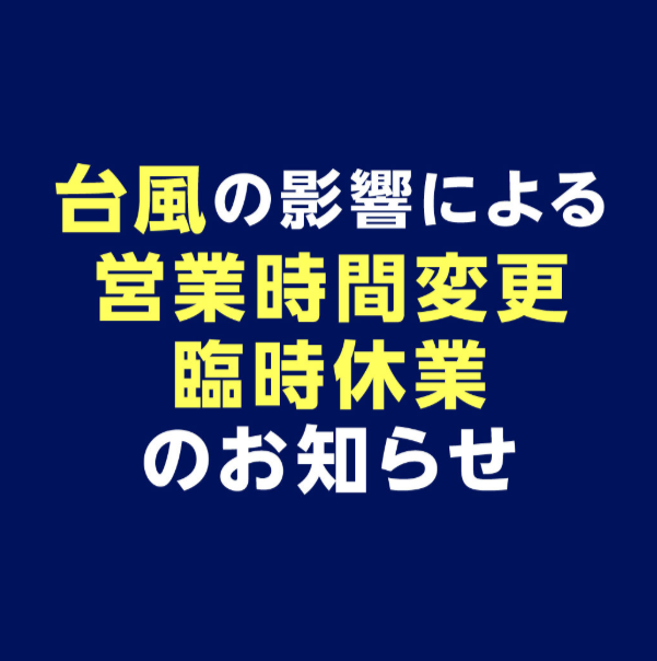 【各専門店】台風の影響による営業時間変更・臨時休業のお知らせ