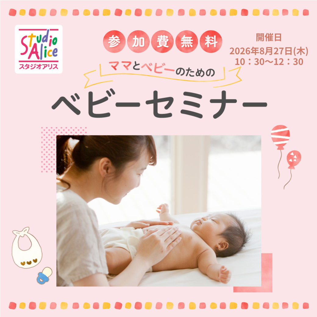【8月27日開催】ベビーセミナー
