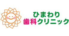 ひまわり歯科クリニック