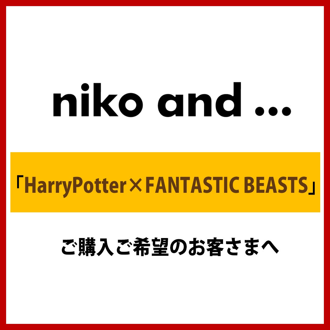 ニュース｜niko and… 「HarryPotter×FANTASTIC BEASTS」ご購入ご希望の