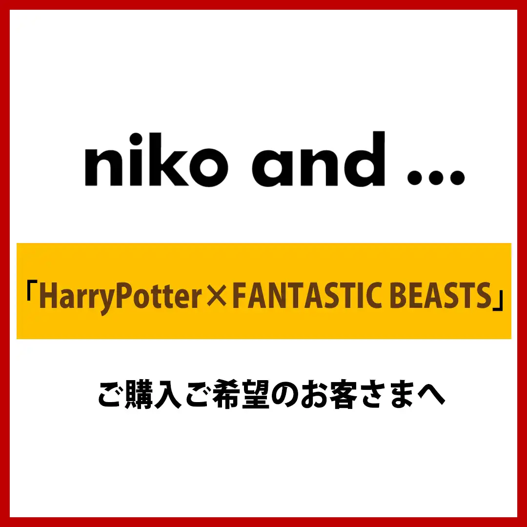 niko and… 「HarryPotter×FANTASTIC BEASTS」ご購入ご希望のお客さまへ