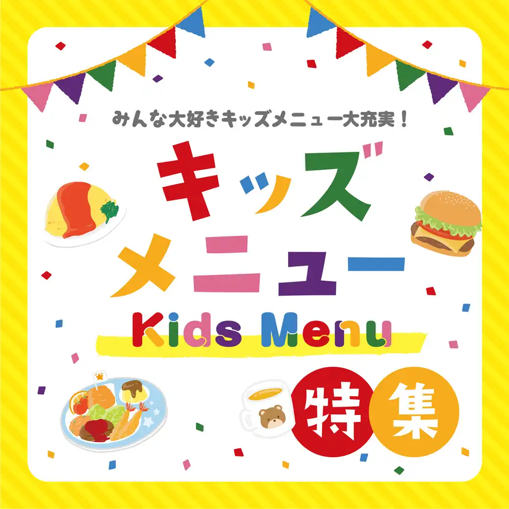 キッズメニュー特集