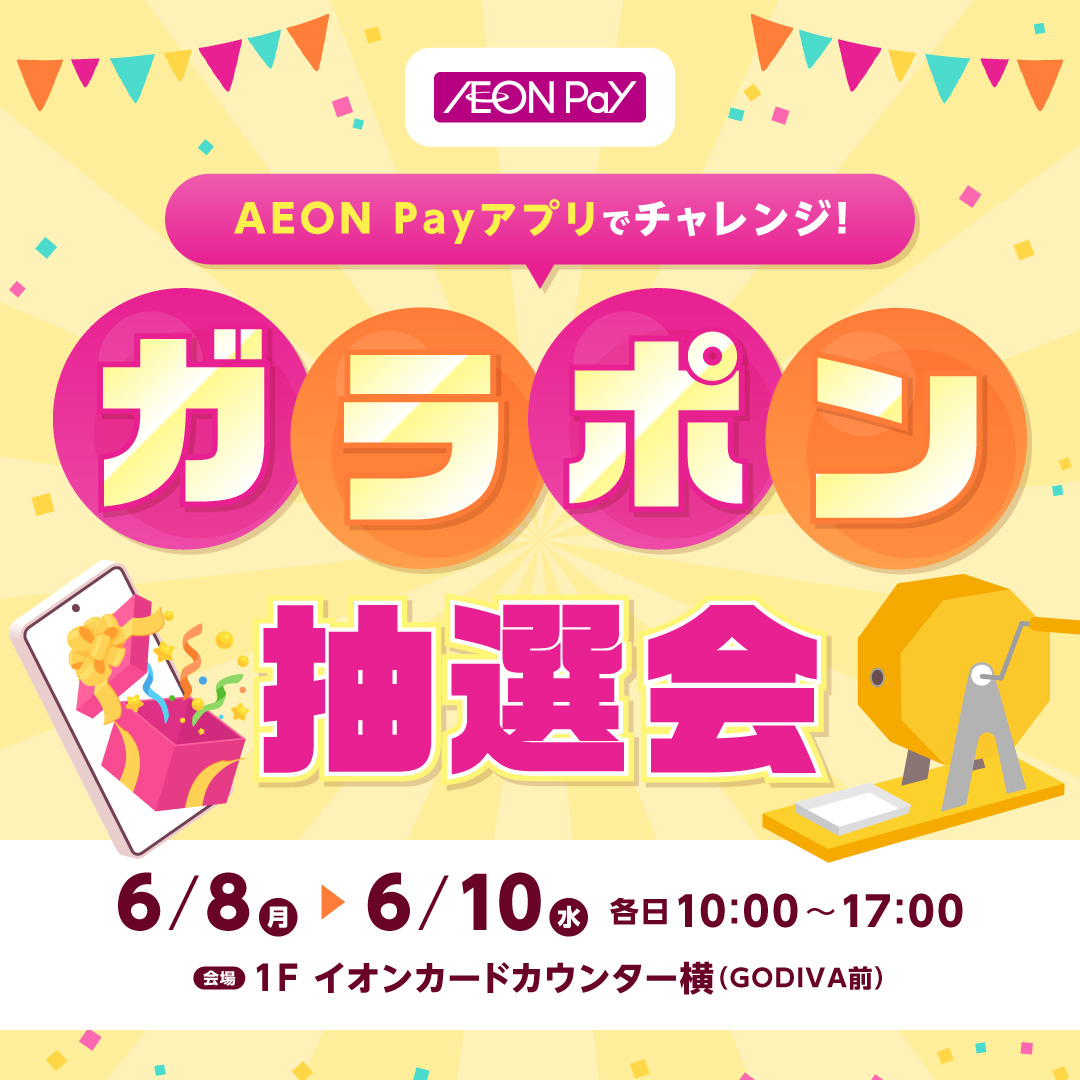 AEON Payアプリでチャレンジ！ガラポン抽選会