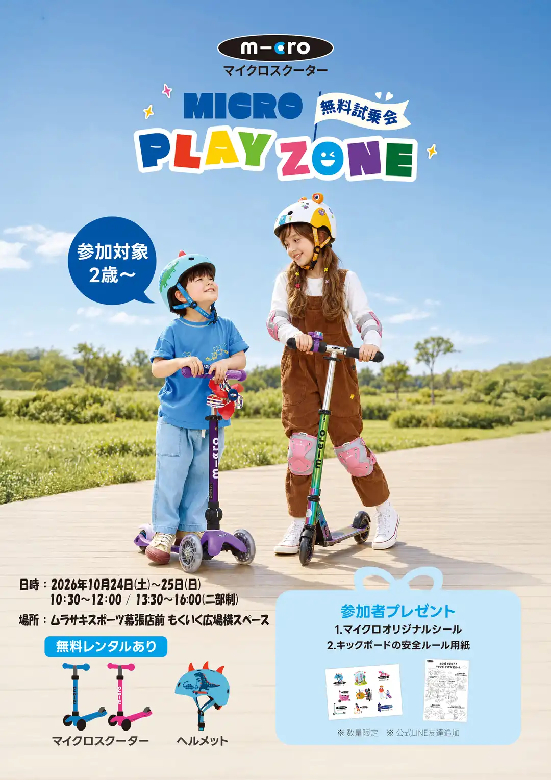 「マイクロスクーター無料試乗会」開催！