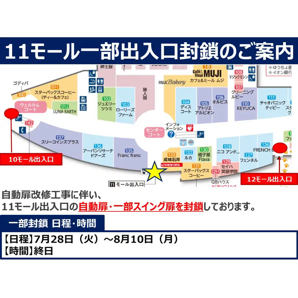 11モール出入口 一部出入口封鎖のご案内