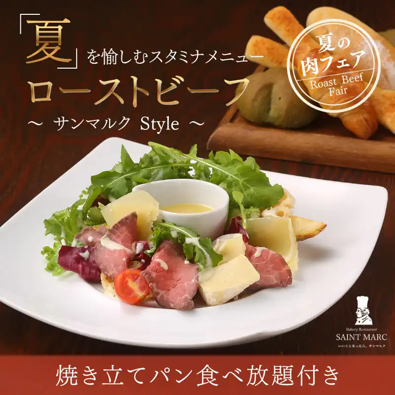 夏の肉フェア