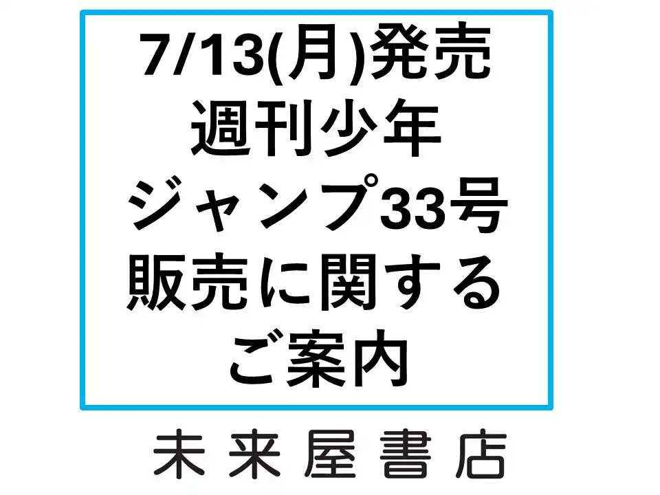 未来屋書店【「週刊少年ジャンプ」33号】販売について