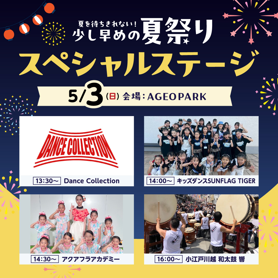＜5月3日(日)＞少し早めの夏祭り スペシャルステージ