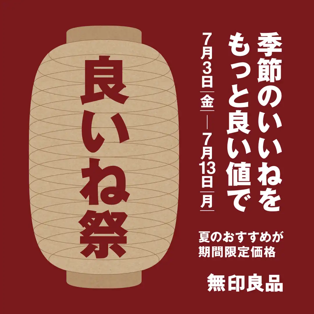 無印良品「良いね祭」開催のお知らせ
