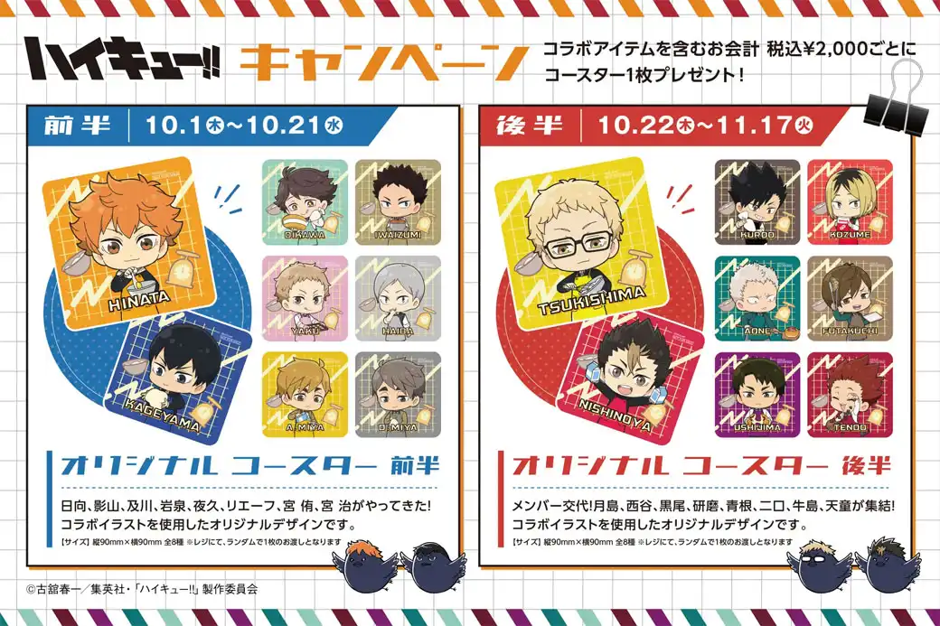 アニメ「ハイキュー!!」コラボ「強豪集結!みんなで調理ジッシュー!!」対象商品購入でノベルティプレゼント