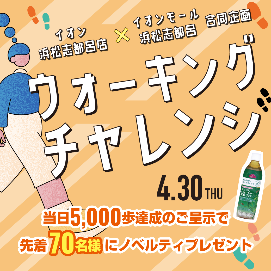 ウォーキングチャレンジ