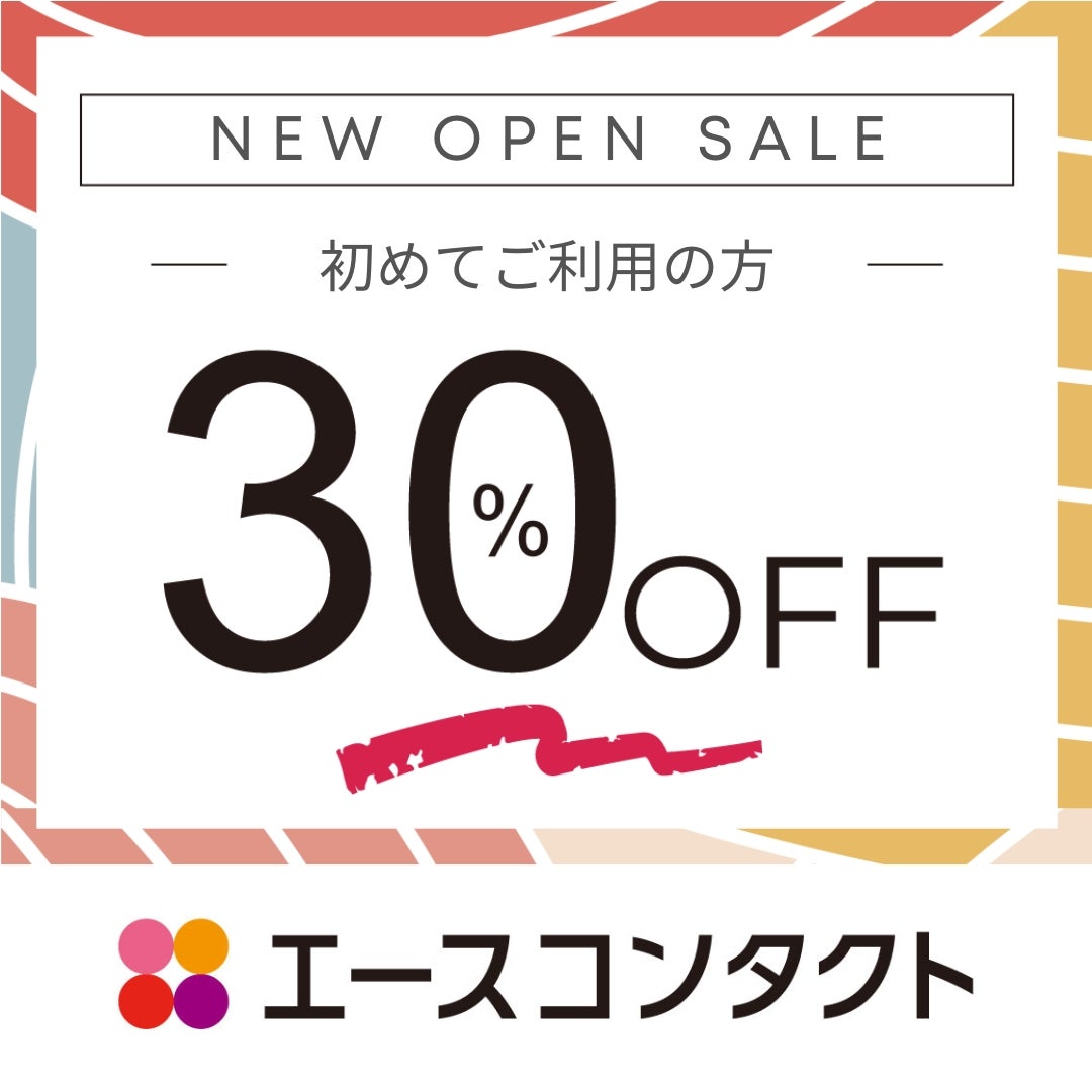8月31日（月）まで  はじめてご利用の方 使い捨てコンタクトレンズ店頭表示価格より30％OFF