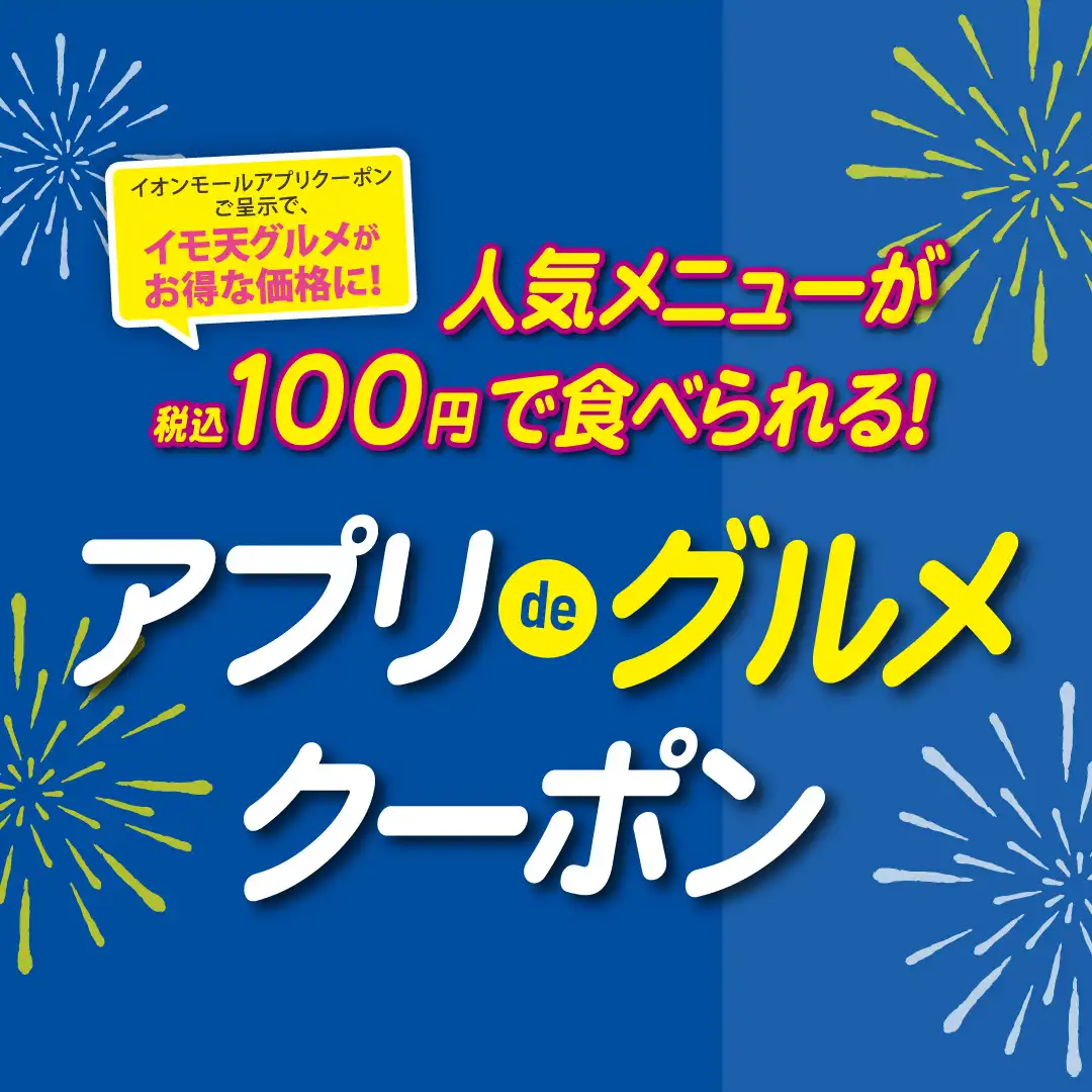 人気メニューが税込100円で食べられる！アプリdeグルメクーポン