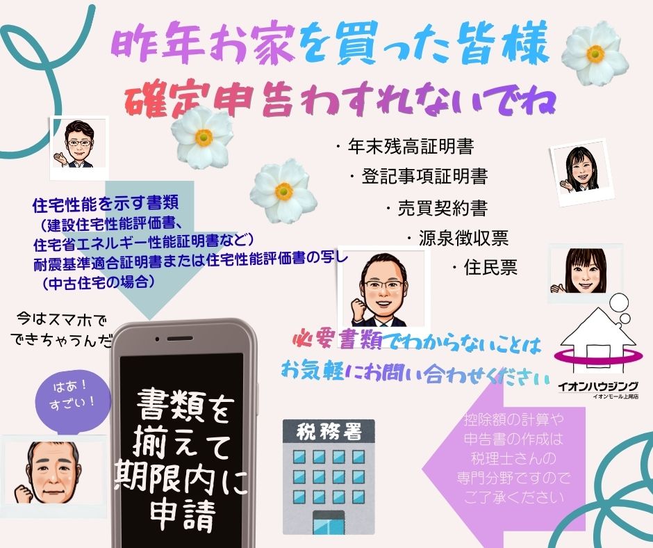 昨年おうちを買っていただいた皆さま！初年度は確定申告が必要です