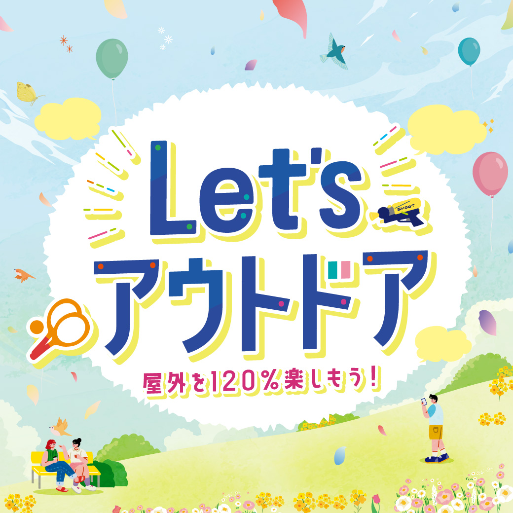 Let'sアウトドア