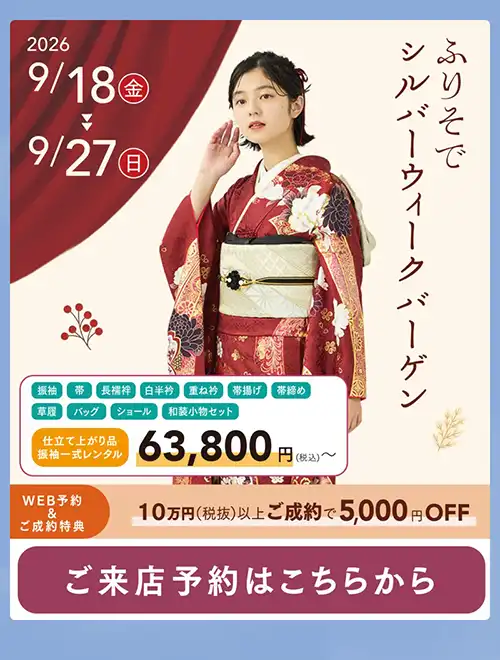 ふりそで　シルバーウィークバーゲン開催！