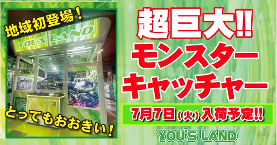超巨大プライズマシン「モンスターキャッチャー」登場！