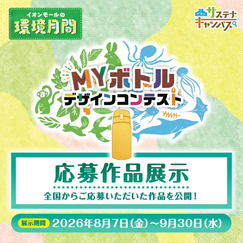 MYボトルデザインコンテスト応募作品を展⽰いたします！