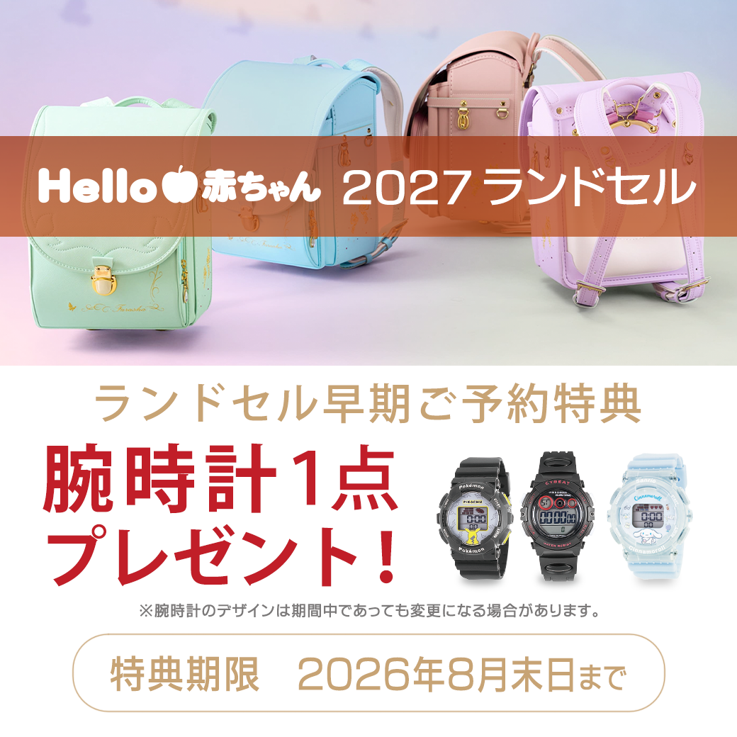 ランドセル早期ご予約特典 8月末日まで!