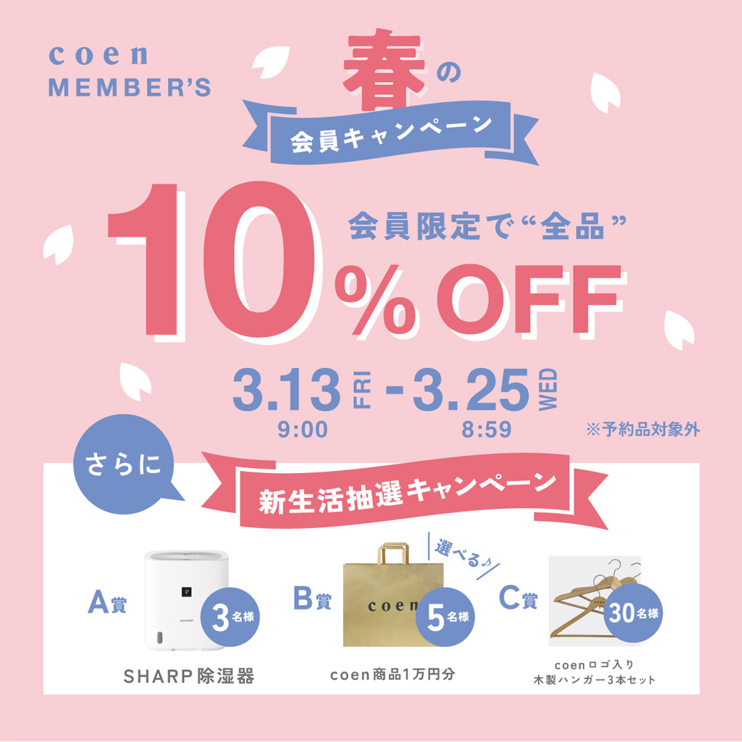 コーエンメンバーズ春の会員キャンペーン