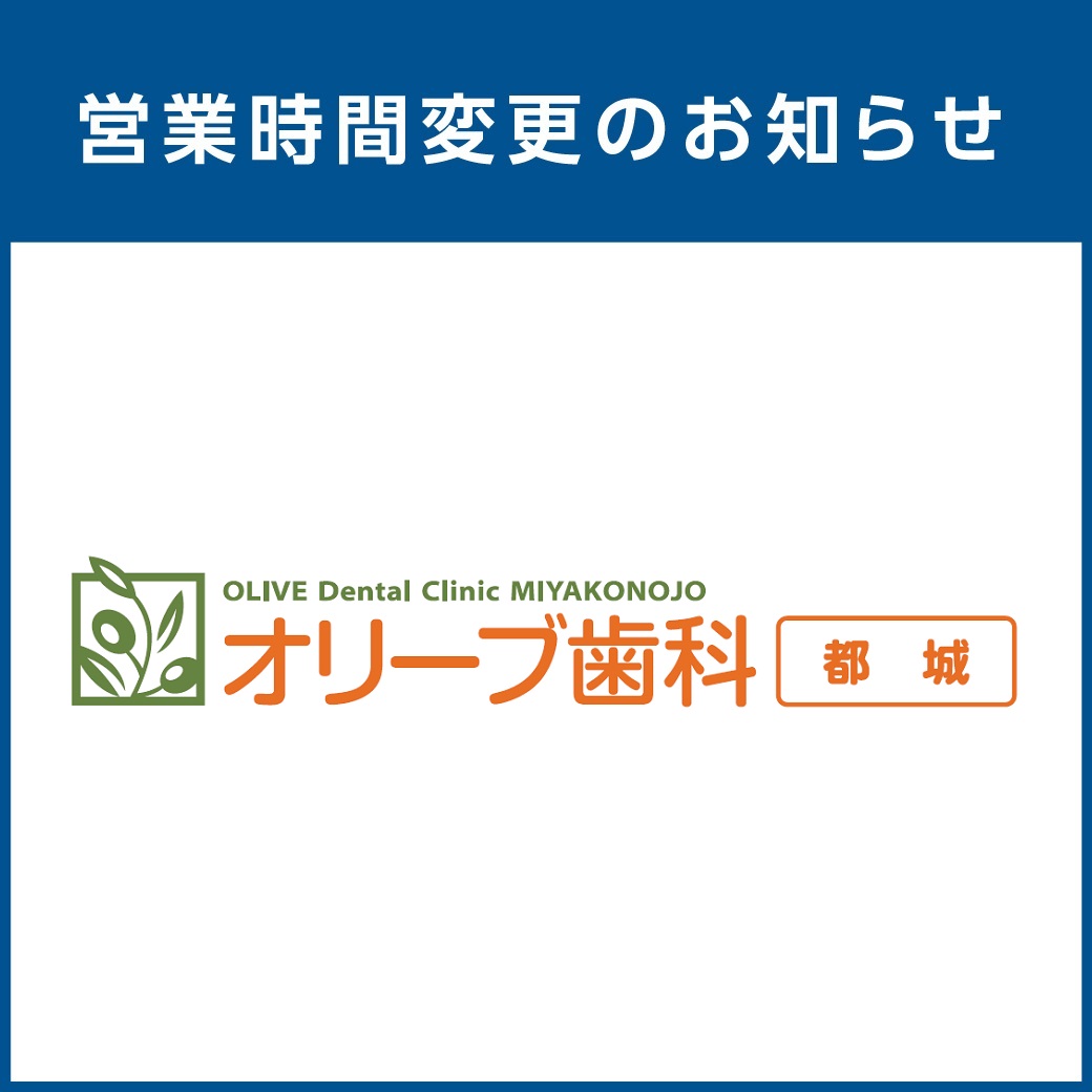 【オリーブ歯科都城】5月 営業時間変更のお知らせ