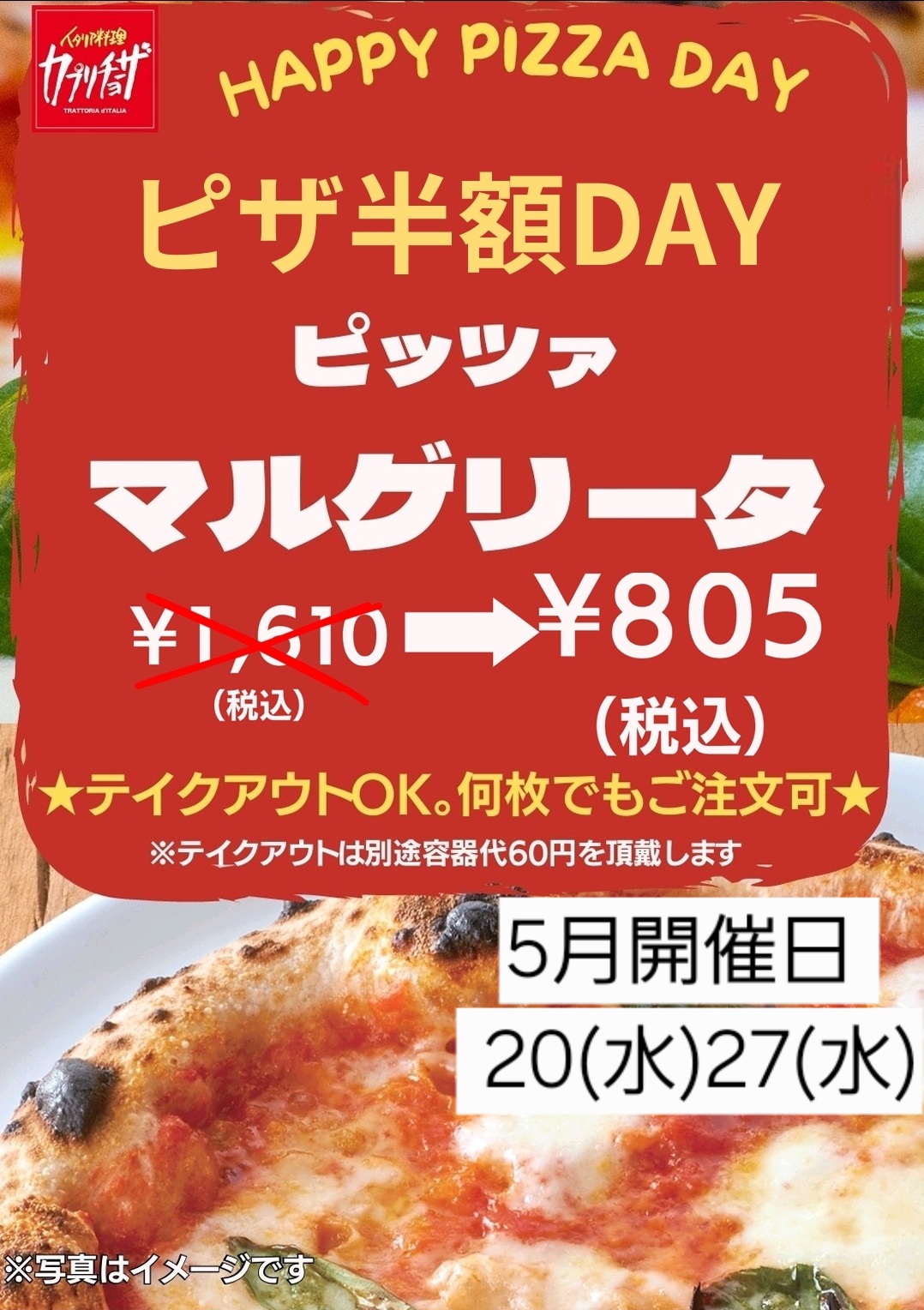 カプリチョーザ5月のピザ半額デー