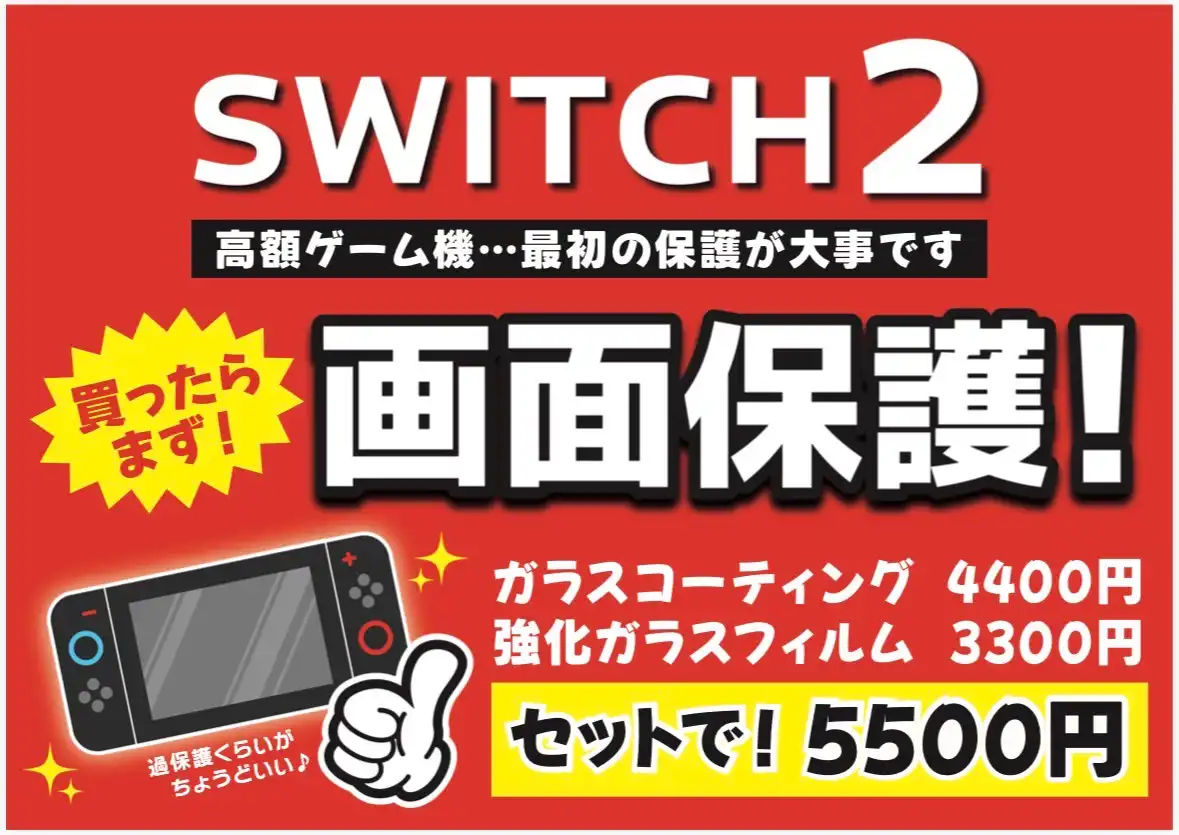 【スマートクール】Switch2の画面保護もお任せください!!