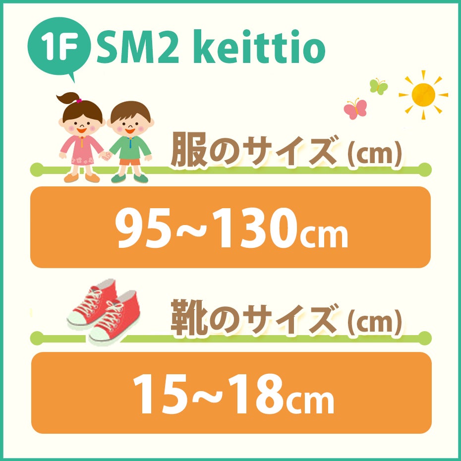 子供服取扱サイズ